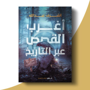 أغرب القصص عبر التاريخ