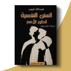 السنن النفسية