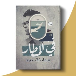 في المطار