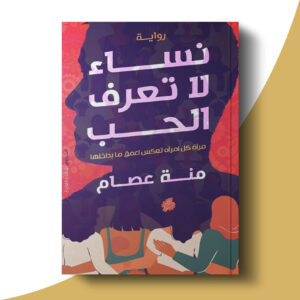 نساء لا تعرف الحب