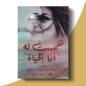 همست له أنا الحياة