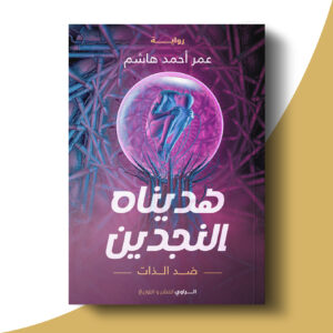 هديناه النجدين