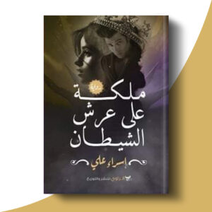 ملكة على عرش الشيطان