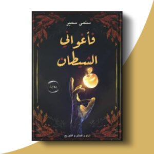 فأغواني الشيطان