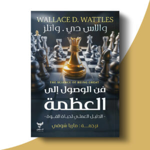 فن الوصول إلى العظمة