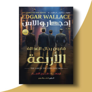 قانون رجال العدالة