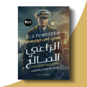 الراعي الصالح