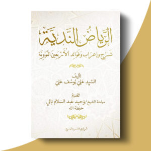 الرياض الندية شرح وإعراب وفوائد الأربعين النووية