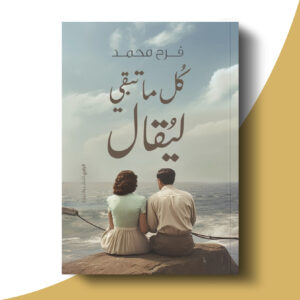 كل ما تبقى ليقال