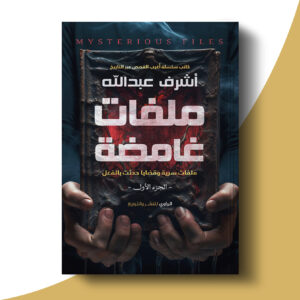 ملفات غامضة