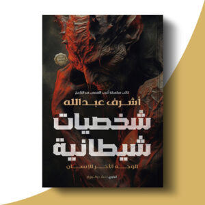 شخصيات شيطانية - الجزء الثاني