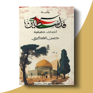 سر فلسطين