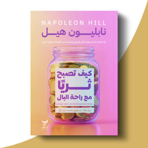 كيف تصبح ثريًا مع راحة البال