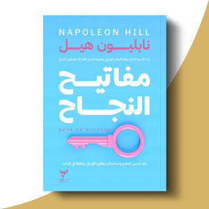 مفاتيح النجاح