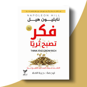 فكر تصبح ثريًا