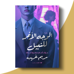 الوجه الآخر للنبيل