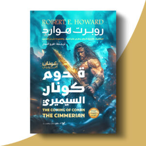 قدوم كونان السيميري