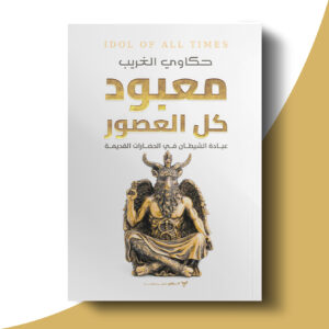 معبود كل العصور