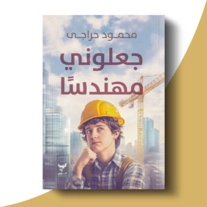جعلوني مهندسًا