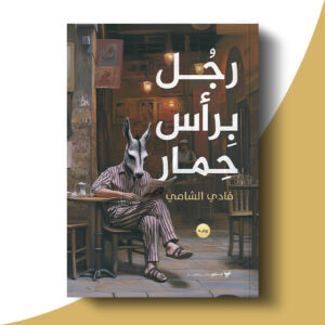 رجل برأس حمار