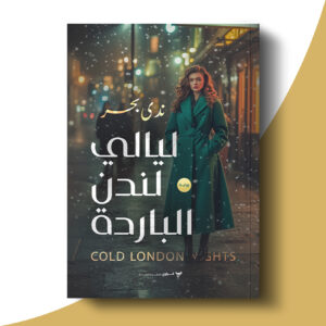 ليالي لندن الباردة