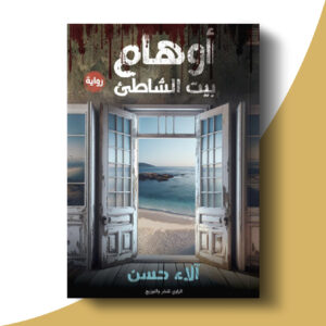 أوهام بيت الشاطئ