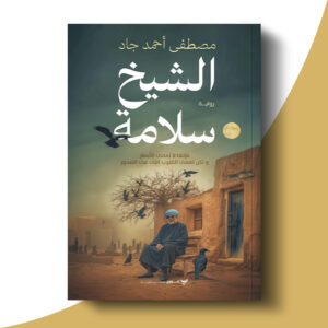 الشيخ سلامة