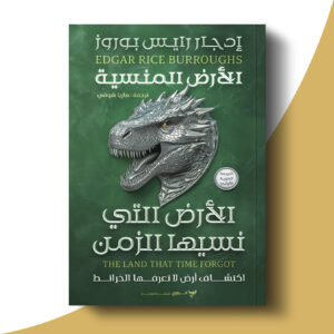 ثلاثية كاسباك - الأرض التي نسيها الزمن
