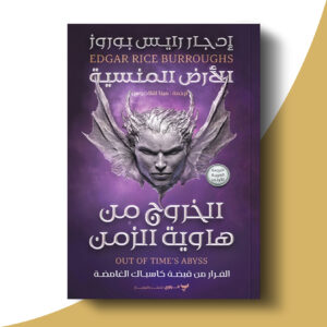 ثلاثية كاسباك - الخروج من هاوية الزمن