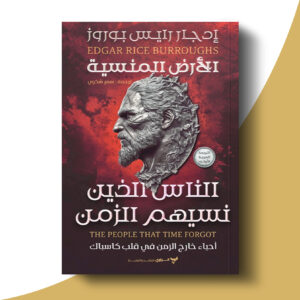 ثلاثية كاسباك - الناس الذين نسيهم الزمن