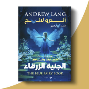 الجنية الزرقاء