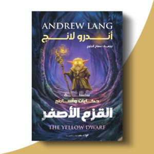 القزم الأصفر