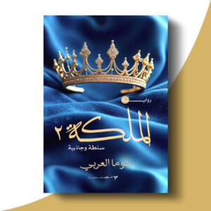 الملكة - الجزء الثاني