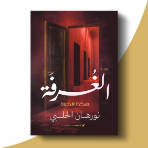 الغرفة