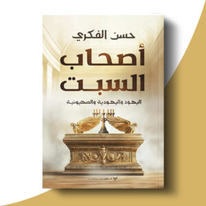أصحاب السبت