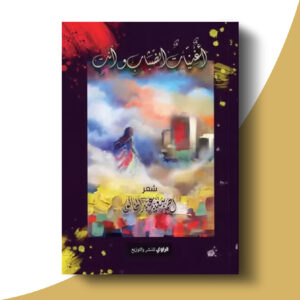 أغنيات الضباب وأنتِ