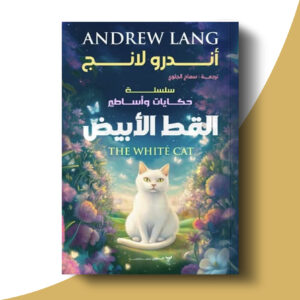القط الأبيض