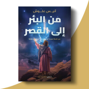 من البئر إلى القصر