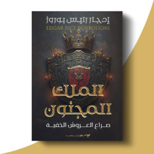 الملك المجنون - صراع العروش الخفية
