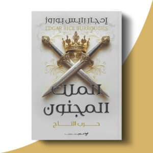 الملك المجنون2 - حرب التاج