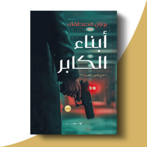 أبناء الكابر