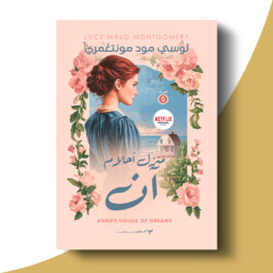 منزل أحلام آن