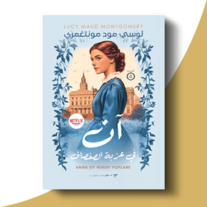 آن في عزبة الصفصاف
