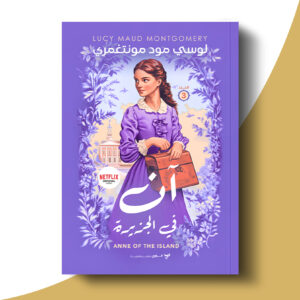 آن في الجزيرة