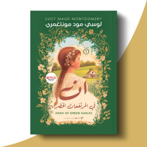 آن في المرتفعات الخضراء