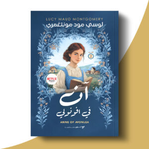 آن في أفونولي