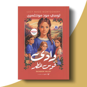 وادي قوس المطر