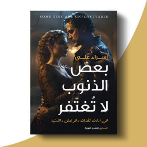 بعض الذنوب لا تغتفر