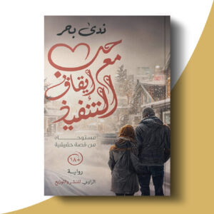 حب مع إيقاف التنفيذ