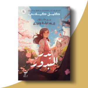 بدر البدور